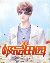 随身极品田园TXT百度