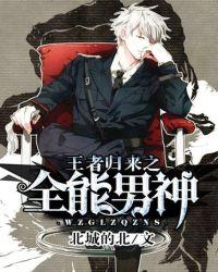 王者归来洛天全文免费