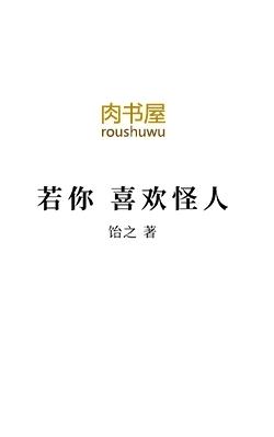 若你喜欢怪人其实我很美含义