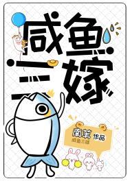 三嫁咸鱼76