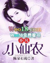 不凡小仙农全文免费读