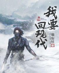 我要回到现代