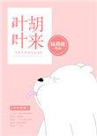 叶叶胡来全文免费阅读