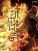 凯撒革命西子绪笔趣阁