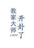 播放我家大师是谁