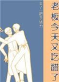老板今天又吃醋了by一把杀猪刀TXT