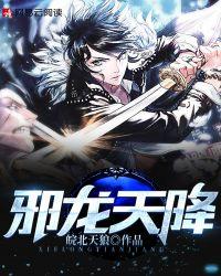 邪龙逆天百度百科