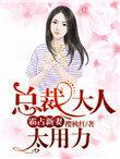 总裁大人太霸道免费完结
