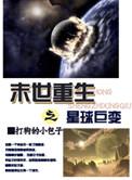 末世重生之星球巨变by