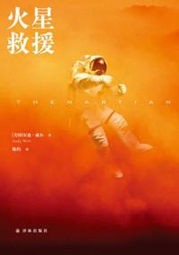 火星救援谁写的