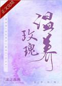 温养玫瑰颜苏裴时瑾