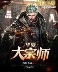 华夏大宗师女主介绍