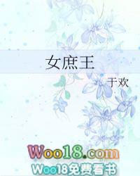 女庶王讲了什么