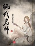 绝代名师女主角推到顺序