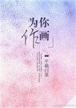 为你作画半截白菜笔趣阁