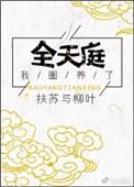 我圈养了全天庭by 扶苏与柳叶