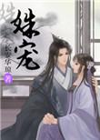 姝宠作者长安华琼