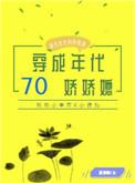 七十年代娇娇媳刺棠原名是