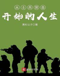 从士兵突击开始的人生最新章节