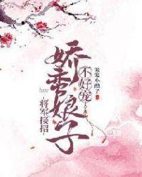 将军的娇悍小娘子