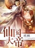 仙国大帝精校版