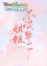 姐姐不谈年下(1v1)