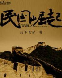 穿越之民国也很精彩