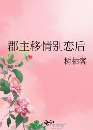郡主移情别恋后结局