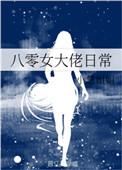 八零六女大佬的甜蜜