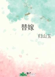 替嫁新娘亿万老公宠上天短剧免费观看