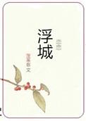 恋恋浮城 笔趣阁