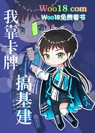 我靠抽卡基建