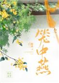 笼中燕玉阶遥