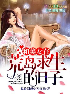 和美女在孤岛的日子里张宇