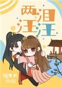 两泪汪汪笔趣阁