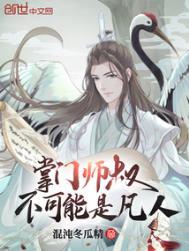 掌门师叔不可能是凡人笔趣阁TXT