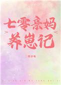 七零亲妈养崽记 阅读时间