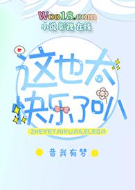 这也太快乐了叭!免费