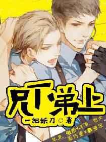 兄上弟下全文免费
