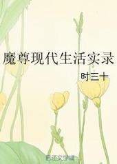 魔尊现世降临记有没有