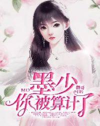 墨少你被算计了TXT
