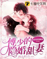 傅少的隐婚甜妻免费读