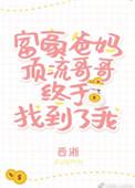 白月光女配喜提首富老公