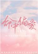 命中偏爱江檬檬番外