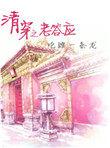 清穿之老答应成功上位
