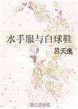 水手服与白球鞋讲什么
