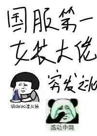 国服第一女装大佬2