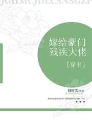 嫁给豪门残疾大佬 ...