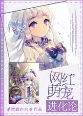 网红萌宠进化论作者黑猫白白