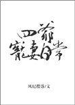 四爷宠妻日常完整版
